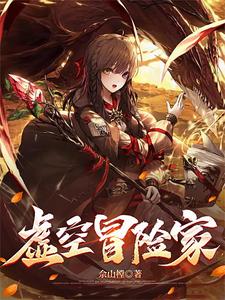 虚空冒险家